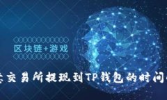 欧意交易所提现到TP钱包的
