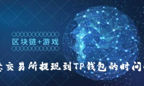欧意交易所提现到TP钱包的时间解析