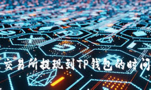 欧意交易所提现到TP钱包的时间解析