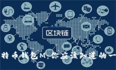 比特币钱包M：你应该知道