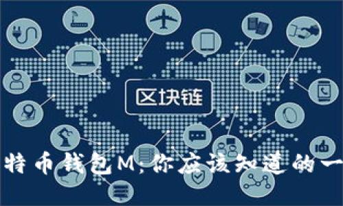 比特币钱包M：你应该知道的一切