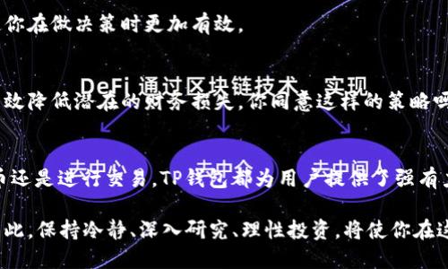t p钱包可以发币交易吗

TP钱包, 发币交易, 数字货币, 钱包安全/guanjianci

引言
随着数字货币的发展，越来越多的人开始关注如何在区块链世界中进行投资和交易。TP钱包作为一款智能合约钱包，因其简单易用的界面和强大的功能受到了很多用户的青睐。你是不是也想知道，TP钱包是否可以进行发币交易呢？本文将详细探讨TP钱包的功能、发币交易的规则以及如何安全地进行这一操作。

TP钱包的基本功能
TP钱包在数字货币领域中占据了一席之地。它不仅支持多种主流数字货币的存储，还具备去中心化交易、DApp浏览、数字资产管理等多种功能。除了这些基础功能，TP钱包还支持以太坊及其生态上的代币交易，让用户能够在丰富的数字资产管理中轻松应对各种需求。

发币交易的概念
发币交易指的是在区块链生态中，创建新的代币并通过智能合约进行交易。你可能会问，发币交易和普通的买卖交易有什么不同？简单来说，发币交易是用户自己创造新的资产，而普通交易则是对已有资产的交换。在TP钱包中，用户是否能够发币交易？答案是肯定的。TP钱包提供了相应的功能支持，允许用户在其平台上进行发币操作。

TP钱包如何进行发币交易
要在TP钱包中进行发币交易，你需要遵循一系列的步骤。首先，确保你已经下载并安装了TP钱包。如果你是第一次使用该钱包，不妨花一点时间了解其界面的布局和功能。这将帮助你在后续的操作中更加顺利。

h4步骤1：创建代币/h4
在TP钱包中，你可以通过智能合约创建新的代币。这是实现发币交易的第一步。你需要选择代币的名称、符号、总供应量等基本信息，并根据需求设置相应的参数。这一步是否让你感到兴奋？毕竟，创造新的数字资产是许多投资者梦寐以求的事。

h4步骤2：部署智能合约/h4
创建代币后，你需要将其通过以太坊网络部署为智能合约。这是一个技术性较强的步骤，你需要确保了解智能合约的基本概念以及与之相关的操作。如果你不熟悉这一过程，不妨查阅一些相关资料，或者请教专业人士。你是否也希望在此过程中能够获得更多的支持与帮助呢？

h4步骤3：进行交易/h4
智能合约部署完成后，你就可以通过TP钱包进行代币交易了。这时候，你可以设置交易的价格、数量以及其他相关信息。在确认交易无误后，点击“确认”进行交易。整个过程是否让你感到兴奋与期待呢？

TP钱包的安全性
在进行发币交易之前，安全性无疑是一个重要的话题。TP钱包采用最前沿的加密技术来确保用户的数字资产安全。所有的交易信息都会经过加密处理，用户的私钥也会得到妥善管理。即便是在高速发展的数字货币领域，安全始终是用户最关心的问题之一。你难道不希望自己的资产能够得到保障吗？

发币交易的风险
尽管TP钱包提供了便利的发币交易功能，但用户也需要意识到其中的风险。由于市场的不确定性，很多新创建的代币可能很快就会失去价值。此外，技术问题也会导致资产损失。你是不是也在思考，怎样才能最大程度地降低这些风险？

h4建议1：深入了解市场/h4
在进行发币交易之前，请务必对市场进行深入的研究和分析。这包括了解当前热门的代币、市场趋势、潜在的投资机会等。对行业的深入理解将使你在做决策时更加有效。

h4建议2：小额尝试/h4
如果你是新手，建议从小额交易开始。即使在你熟悉操作流程后，也最好不要一次性投入过大的资金。这不仅能够让你在实践中获得经验，也能有效降低潜在的财务损失。你同意这样的策略吗？

结论
TP钱包无疑是一款功能丰富且易于使用的数字货币钱包。通过本文的介绍，相信你已经对TP钱包的发币交易有了更全面的了解。无论是创建代币还是进行交易，TP钱包都为用户提供了强有力的支持。然而，不可忽视的是，发币交易虽具备潜在收益，但同样伴随着风险。对您来说，能否在这个快速发展的行业中找到合适的投资机会？

总之，在决定是否进行发币交易之前，请认真考虑自己的投资策略和风险承受能力。未来数字货币市场充满变数，你的每一步决策都至关重要。因此，保持冷静、深入研究、理性投资，将使你在这一领域更具竞争力。