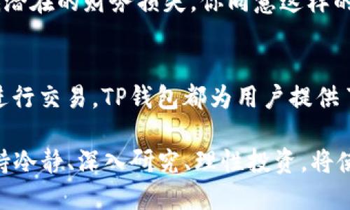 t p钱包可以发币交易吗

TP钱包, 发币交易, 数字货币, 钱包安全/guanjianci

引言
随着数字货币的发展，越来越多的人开始关注如何在区块链世界中进行投资和交易。TP钱包作为一款智能合约钱包，因其简单易用的界面和强大的功能受到了很多用户的青睐。你是不是也想知道，TP钱包是否可以进行发币交易呢？本文将详细探讨TP钱包的功能、发币交易的规则以及如何安全地进行这一操作。

TP钱包的基本功能
TP钱包在数字货币领域中占据了一席之地。它不仅支持多种主流数字货币的存储，还具备去中心化交易、DApp浏览、数字资产管理等多种功能。除了这些基础功能，TP钱包还支持以太坊及其生态上的代币交易，让用户能够在丰富的数字资产管理中轻松应对各种需求。

发币交易的概念
发币交易指的是在区块链生态中，创建新的代币并通过智能合约进行交易。你可能会问，发币交易和普通的买卖交易有什么不同？简单来说，发币交易是用户自己创造新的资产，而普通交易则是对已有资产的交换。在TP钱包中，用户是否能够发币交易？答案是肯定的。TP钱包提供了相应的功能支持，允许用户在其平台上进行发币操作。

TP钱包如何进行发币交易
要在TP钱包中进行发币交易，你需要遵循一系列的步骤。首先，确保你已经下载并安装了TP钱包。如果你是第一次使用该钱包，不妨花一点时间了解其界面的布局和功能。这将帮助你在后续的操作中更加顺利。

h4步骤1：创建代币/h4
在TP钱包中，你可以通过智能合约创建新的代币。这是实现发币交易的第一步。你需要选择代币的名称、符号、总供应量等基本信息，并根据需求设置相应的参数。这一步是否让你感到兴奋？毕竟，创造新的数字资产是许多投资者梦寐以求的事。

h4步骤2：部署智能合约/h4
创建代币后，你需要将其通过以太坊网络部署为智能合约。这是一个技术性较强的步骤，你需要确保了解智能合约的基本概念以及与之相关的操作。如果你不熟悉这一过程，不妨查阅一些相关资料，或者请教专业人士。你是否也希望在此过程中能够获得更多的支持与帮助呢？

h4步骤3：进行交易/h4
智能合约部署完成后，你就可以通过TP钱包进行代币交易了。这时候，你可以设置交易的价格、数量以及其他相关信息。在确认交易无误后，点击“确认”进行交易。整个过程是否让你感到兴奋与期待呢？

TP钱包的安全性
在进行发币交易之前，安全性无疑是一个重要的话题。TP钱包采用最前沿的加密技术来确保用户的数字资产安全。所有的交易信息都会经过加密处理，用户的私钥也会得到妥善管理。即便是在高速发展的数字货币领域，安全始终是用户最关心的问题之一。你难道不希望自己的资产能够得到保障吗？

发币交易的风险
尽管TP钱包提供了便利的发币交易功能，但用户也需要意识到其中的风险。由于市场的不确定性，很多新创建的代币可能很快就会失去价值。此外，技术问题也会导致资产损失。你是不是也在思考，怎样才能最大程度地降低这些风险？

h4建议1：深入了解市场/h4
在进行发币交易之前，请务必对市场进行深入的研究和分析。这包括了解当前热门的代币、市场趋势、潜在的投资机会等。对行业的深入理解将使你在做决策时更加有效。

h4建议2：小额尝试/h4
如果你是新手，建议从小额交易开始。即使在你熟悉操作流程后，也最好不要一次性投入过大的资金。这不仅能够让你在实践中获得经验，也能有效降低潜在的财务损失。你同意这样的策略吗？

结论
TP钱包无疑是一款功能丰富且易于使用的数字货币钱包。通过本文的介绍，相信你已经对TP钱包的发币交易有了更全面的了解。无论是创建代币还是进行交易，TP钱包都为用户提供了强有力的支持。然而，不可忽视的是，发币交易虽具备潜在收益，但同样伴随着风险。对您来说，能否在这个快速发展的行业中找到合适的投资机会？

总之，在决定是否进行发币交易之前，请认真考虑自己的投资策略和风险承受能力。未来数字货币市场充满变数，你的每一步决策都至关重要。因此，保持冷静、深入研究、理性投资，将使你在这一领域更具竞争力。