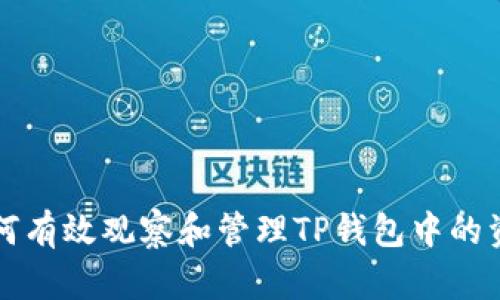 如何有效观察和管理TP钱包中的资产