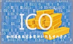 如何有效观察和管理TP钱包