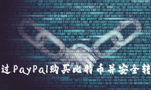 如何通过PayPal购买比特币并安全转入钱包