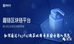 如何通过PayPal购买比特币