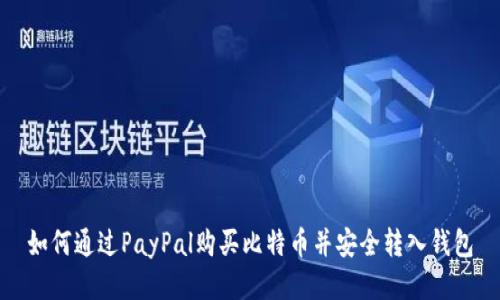 如何通过PayPal购买比特币并安全转入钱包