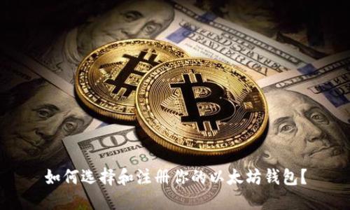 如何选择和注册你的以太坊钱包？