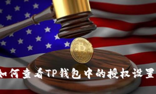 如何查看TP钱包中的授权设置？