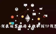 如何最划算地将币提取到