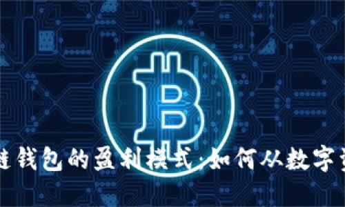 深入探索区块链钱包的盈利模式：如何从数字资产管理中获利