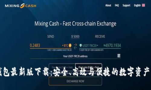 比特币钱包最新版下载：安全、高效与便捷的数字资产管理利器