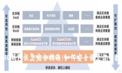 比特币HD钱包恢复完全指南
