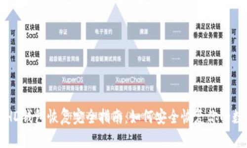比特币HD钱包恢复完全指南：如何安全恢复你的数字资产