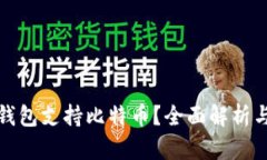 哪些钱包支持比特币？全