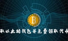 如何安全获取以太坊钱包