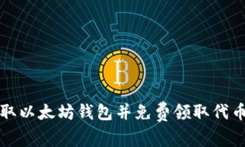 如何安全获取以太坊钱包并免费领取代币的终极指南
