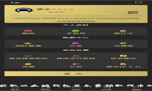 如何安全获取以太坊钱包并免费领取代币的终极指南