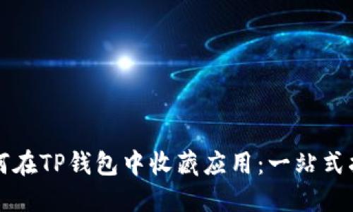 如何在TP钱包中收藏应用：一站式指南