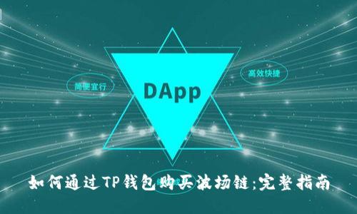 如何通过TP钱包购买波场链：完整指南