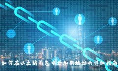 :如何在以太坊钱包中增加