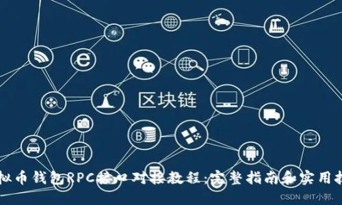 虚拟币钱包RPC接口对接教程：完整指南和实用技巧