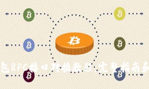 虚拟币钱包RPC接口对接教程：完整指南和实用技巧