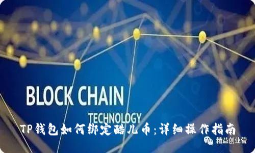 TP钱包如何绑定酷儿币：详细操作指南