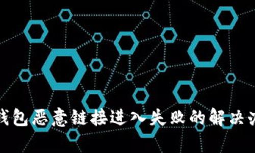 tp钱包恶意链接进入失败的解决办法