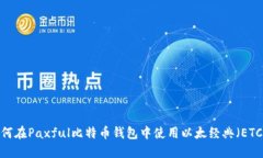 如何在Paxful比特币钱包中