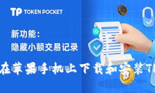 如何在苹果手机上下载和安装TP钱包