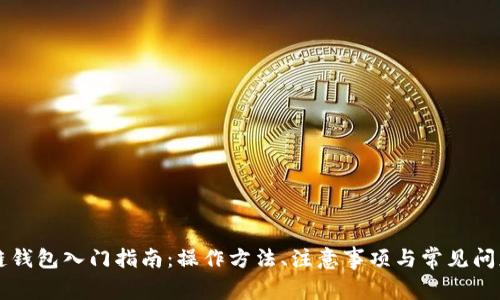区块链钱包入门指南：操作方法、注意事项与常见问题解析