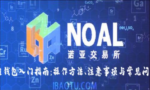 区块链钱包入门指南：操作方法、注意事项与常见问题解析