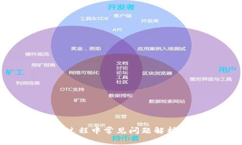 TP钱包使用过程中常见问题解析与解决方案