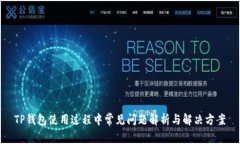TP钱包使用过程中常见问题