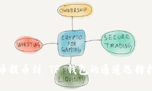 火币提币到 TP 钱包的通道选择指南