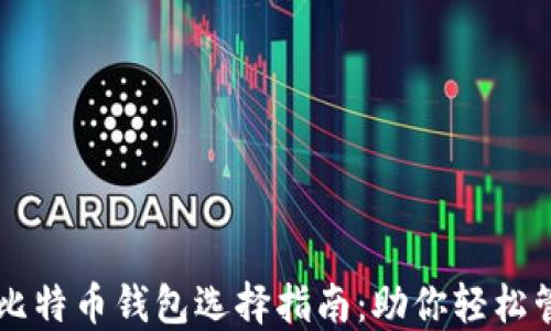 
印度尼西亚比特币钱包选择指南：助你轻松管理数字资产