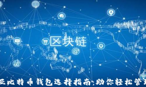 
印度尼西亚比特币钱包选择指南：助你轻松管理数字资产