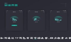 如何通过TP钱包分析市场走