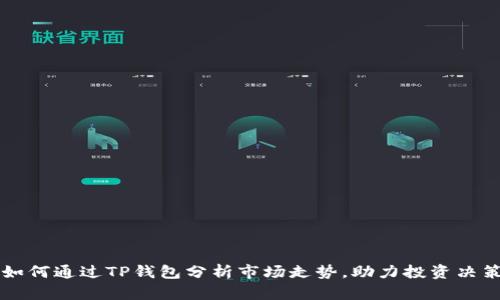如何通过TP钱包分析市场走势，助力投资决策