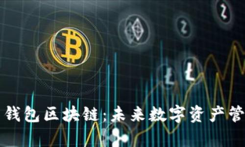 浅析联邦钱包区块链：未来数字资产管理的新宠