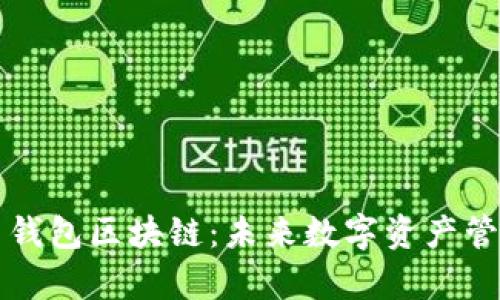浅析联邦钱包区块链：未来数字资产管理的新宠