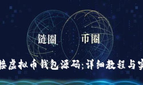 如何对接虚拟币钱包源码：详细教程与实用技巧