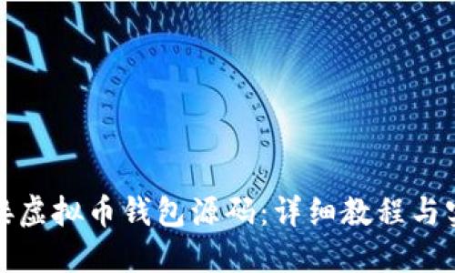 如何对接虚拟币钱包源码：详细教程与实用技巧