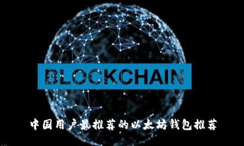中国用户最推荐的以太坊钱包推荐