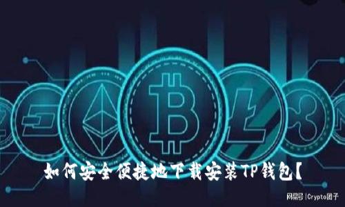 如何安全便捷地下载安装TP钱包？