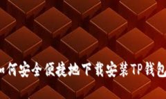 如何安全便捷地下载安装