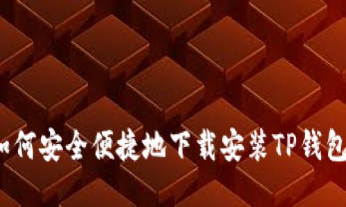 如何安全便捷地下载安装TP钱包？