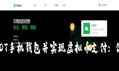 如何下载USDT手机钱包并实现虚拟币支付: 你的全面指南